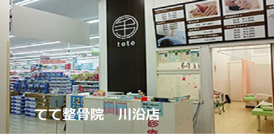 てて整骨院　川沿店